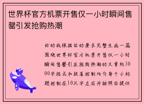 世界杯官方机票开售仅一小时瞬间售罄引发抢购热潮 世界杯官方机票开售仅一小时瞬间售罄引发抢购热潮
