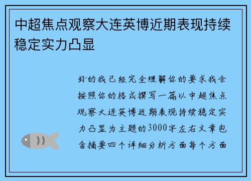 中超焦点观察大连英博近期表现持续稳定实力凸显
