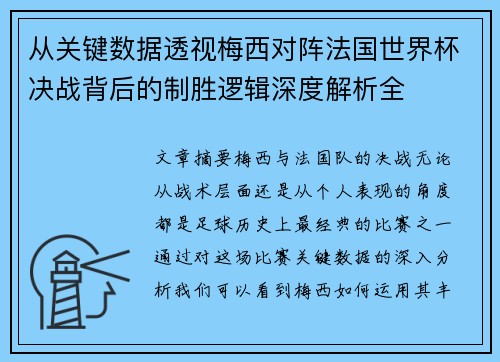 从关键数据透视梅西对阵法国世界杯决战背后的制胜逻辑深度解析全