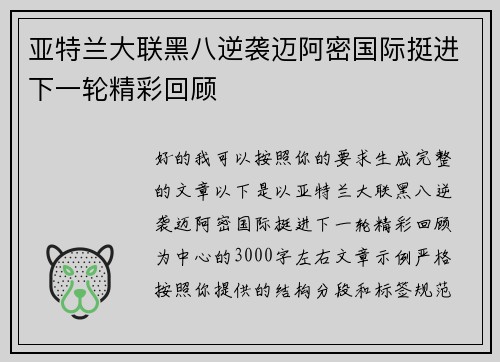 亚特兰大联黑八逆袭迈阿密国际挺进下一轮精彩回顾