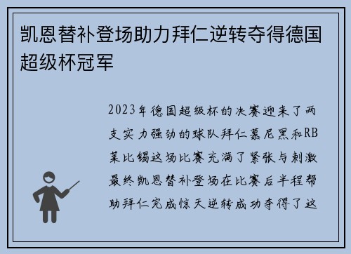 凯恩替补登场助力拜仁逆转夺得德国超级杯冠军