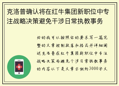 克洛普确认将在红牛集团新职位中专注战略决策避免干涉日常执教事务 克洛普确认将在红牛集团新职位中专注战略决策避免干涉日常执教事务