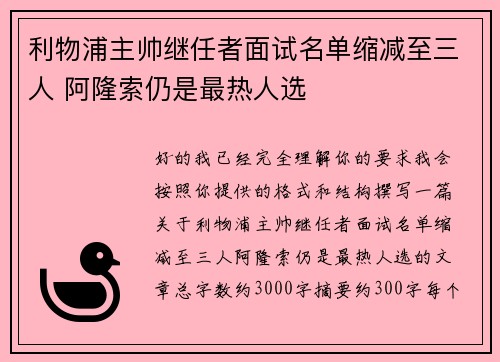 利物浦主帅继任者面试名单缩减至三人 阿隆索仍是最热人选 利物浦主帅继任者面试名单缩减至三人 阿隆索仍是最热人选