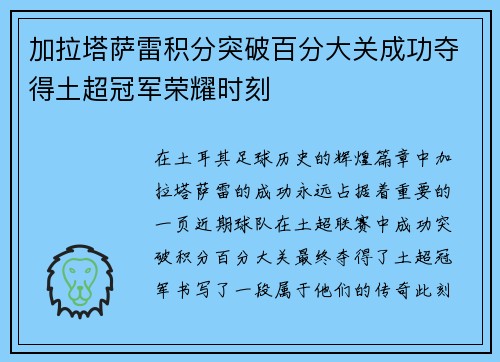 加拉塔萨雷积分突破百分大关成功夺得土超冠军荣耀时刻