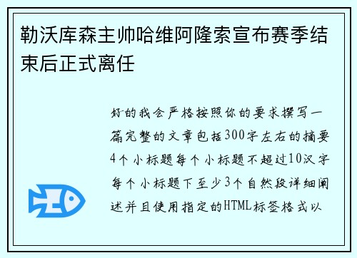 勒沃库森主帅哈维阿隆索宣布赛季结束后正式离任