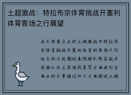 土超激战:特拉布宗体育挑战开塞利体育客场之行展望 土超激战:特拉布宗体育挑战开塞利体育客场之行展望
