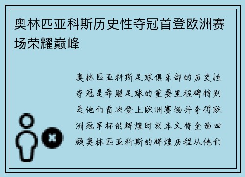 奥林匹亚科斯历史性夺冠首登欧洲赛场荣耀巅峰