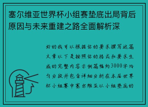 塞尔维亚世界杯小组赛垫底出局背后原因与未来重建之路全面解析深