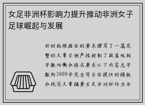 女足非洲杯影响力提升推动非洲女子足球崛起与发展