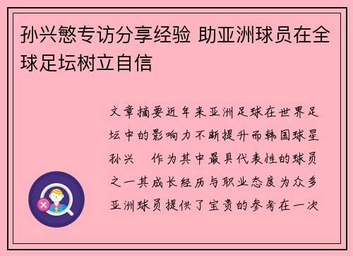 孙兴慜专访分享经验 助亚洲球员在全球足坛树立自信