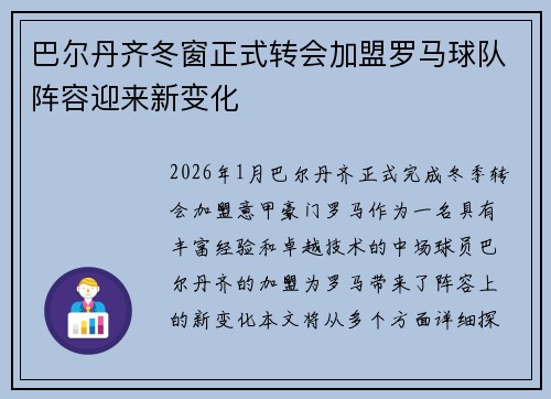 巴尔丹齐冬窗正式转会加盟罗马球队阵容迎来新变化 巴尔丹齐冬窗正式转会加盟罗马球队阵容迎来新变化