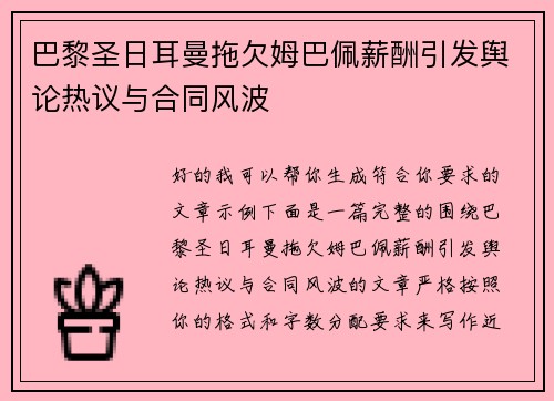 巴黎圣日耳曼拖欠姆巴佩薪酬引发舆论热议与合同风波 巴黎圣日耳曼拖欠姆巴佩薪酬引发舆论热议与合同风波