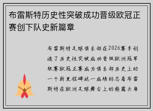 布雷斯特历史性突破成功晋级欧冠正赛创下队史新篇章 布雷斯特历史性突破成功晋级欧冠正赛创下队史新篇章