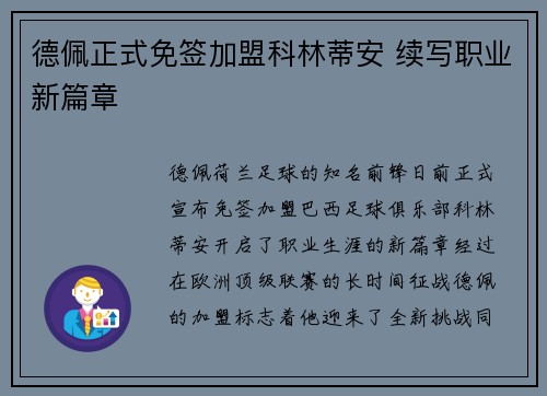 德佩正式免签加盟科林蒂安 续写职业新篇章 德佩正式免签加盟科林蒂安 续写职业新篇章