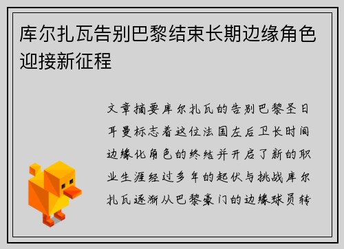库尔扎瓦告别巴黎结束长期边缘角色迎接新征程 库尔扎瓦告别巴黎结束长期边缘角色迎接新征程