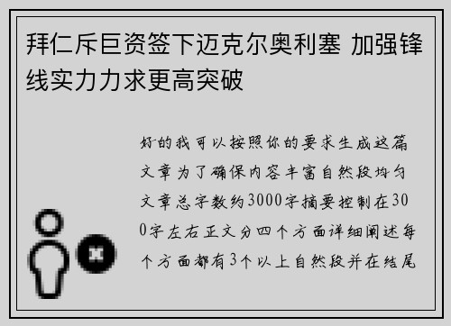 拜仁斥巨资签下迈克尔奥利塞 加强锋线实力力求更高突破 拜仁斥巨资签下迈克尔奥利塞 加强锋线实力力求更高突破