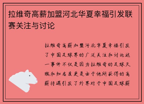 拉维奇高薪加盟河北华夏幸福引发联赛关注与讨论 拉维奇高薪加盟河北华夏幸福引发联赛关注与讨论