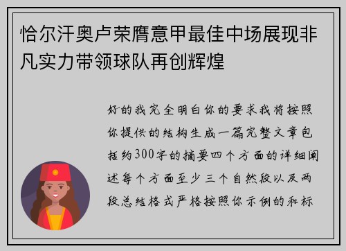 恰尔汗奥卢荣膺意甲最佳中场展现非凡实力带领球队再创辉煌