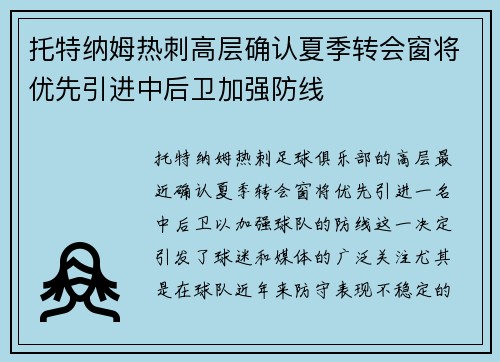 托特纳姆热刺高层确认夏季转会窗将优先引进中后卫加强防线 托特纳姆热刺高层确认夏季转会窗将优先引进中后卫加强防线