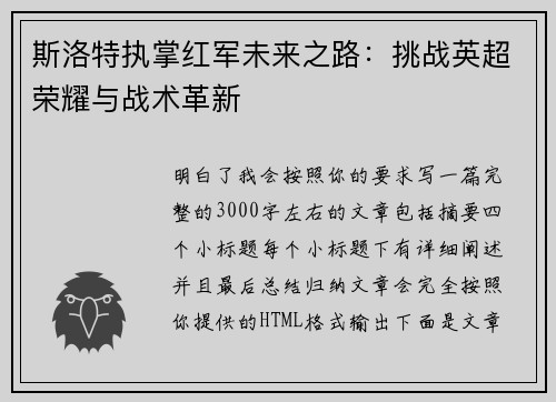 斯洛特执掌红军未来之路：挑战英超荣耀与战术革新