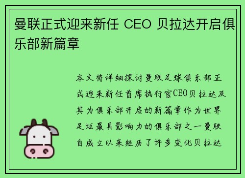 曼联正式迎来新任 CEO 贝拉达开启俱乐部新篇章 曼联正式迎来新任 CEO 贝拉达开启俱乐部新篇章