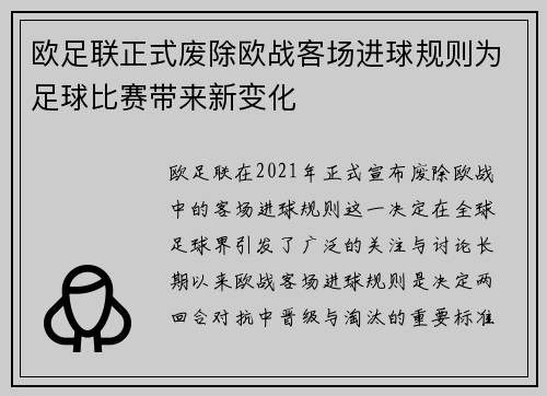 欧足联正式废除欧战客场进球规则为足球比赛带来新变化 欧足联正式废除欧战客场进球规则为足球比赛带来新变化