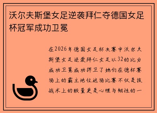 沃尔夫斯堡女足逆袭拜仁夺德国女足杯冠军成功卫冕 沃尔夫斯堡女足逆袭拜仁夺德国女足杯冠军成功卫冕