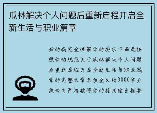 瓜林解决个人问题后重新启程开启全新生活与职业篇章 瓜林解决个人问题后重新启程开启全新生活与职业篇章