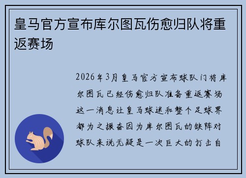 皇马官方宣布库尔图瓦伤愈归队将重返赛场 皇马官方宣布库尔图瓦伤愈归队将重返赛场
