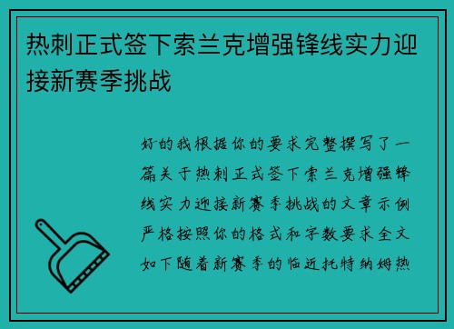 热刺正式签下索兰克增强锋线实力迎接新赛季挑战 热刺正式签下索兰克增强锋线实力迎接新赛季挑战
