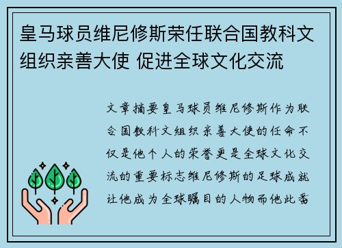 皇马球员维尼修斯荣任联合国教科文组织亲善大使 促进全球文化交流 皇马球员维尼修斯荣任联合国教科文组织亲善大使 促进全球文化交流