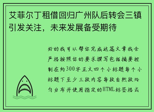 艾菲尔丁租借回归广州队后转会三镇引发关注,未来发展备受期待 艾菲尔丁租借回归广州队后转会三镇引发关注,未来发展备受期待