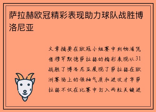萨拉赫欧冠精彩表现助力球队战胜博洛尼亚