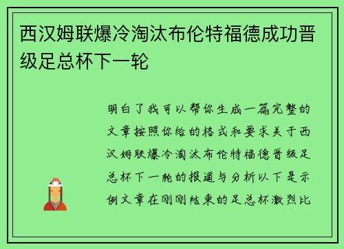 西汉姆联爆冷淘汰布伦特福德成功晋级足总杯下一轮 西汉姆联爆冷淘汰布伦特福德成功晋级足总杯下一轮