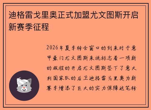 迪格雷戈里奥正式加盟尤文图斯开启新赛季征程