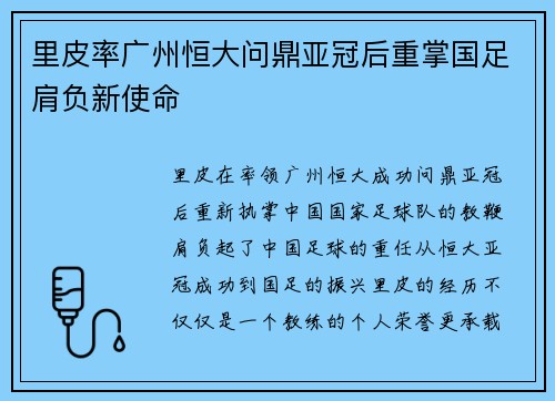 里皮率广州恒大问鼎亚冠后重掌国足肩负新使命