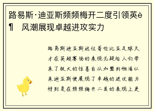 路易斯·迪亚斯频频梅开二度引领英超风潮展现卓越进攻实力