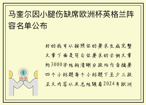 马奎尔因小腿伤缺席欧洲杯英格兰阵容名单公布