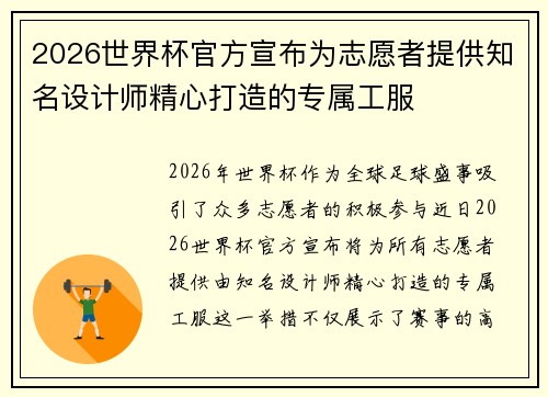 2026世界杯官方宣布为志愿者提供知名设计师精心打造的专属工服