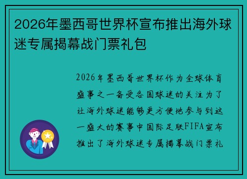 2026年墨西哥世界杯宣布推出海外球迷专属揭幕战门票礼包