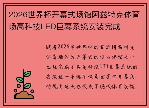 2026世界杯开幕式场馆阿兹特克体育场高科技LED巨幕系统安装完成