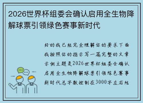 2026世界杯组委会确认启用全生物降解球票引领绿色赛事新时代