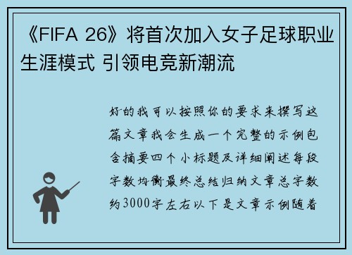 《FIFA 26》将首次加入女子足球职业生涯模式 引领电竞新潮流