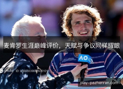 麦肯罗生涯巅峰评价，天赋与争议同样耀眼